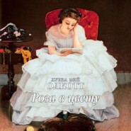 бесплатно читать книгу Роза в цвету автора Луиза Мэй Олкотт