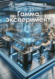 бесплатно читать книгу Гамма эксперимент автора Владимир Гаврилов