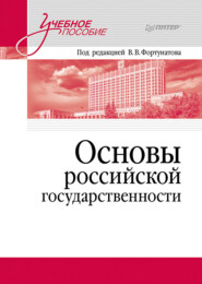 бесплатно читать книгу Основы российской государственности автора  Коллектив авторов