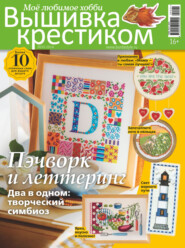 бесплатно читать книгу Вышивка крестиком. Моё любимое хобби №2/2024 автора ИД ИД «Бурда»