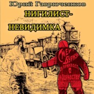 бесплатно читать книгу Нигилист-невидимка автора Юрий Гаврюченков