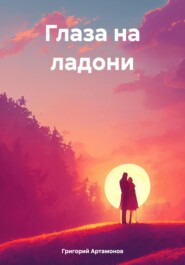 бесплатно читать книгу Глаза на ладони автора Григорий Артамонов