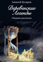 бесплатно читать книгу Деревенские легенды автора Алексей Бухаров