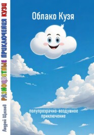 бесплатно читать книгу Разноцветные приключения Кузи: полупрозрачно-воздушное приключение – Облако Кузя автора Андрей Щеглов