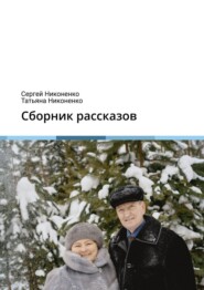 бесплатно читать книгу Сборник рассказов автора Татьяна Никоненко