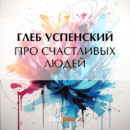 бесплатно читать книгу Про счастливых людей автора Глеб Успенский