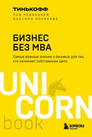 бесплатно читать книгу Бизнес без MBA автора Максим Ильяхов