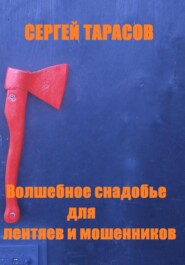 бесплатно читать книгу Волшебное снадобье для лентяев и мошенников автора Сергей Тарасов