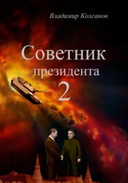 бесплатно читать книгу Советник президента 2 автора Владимир Колганов