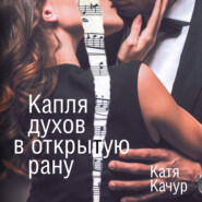 бесплатно читать книгу Капля духов в открытую рану автора Катя Качур