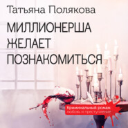 бесплатно читать книгу Миллионерша желает познакомиться автора Татьяна Полякова
