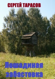 бесплатно читать книгу Лошадиная забастовка автора Сергей Тарасов