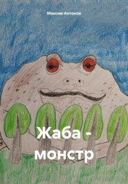 бесплатно читать книгу Жаба-монстр автора Максим Антонов