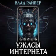 бесплатно читать книгу Ужасы интернета автора Влад Райбер