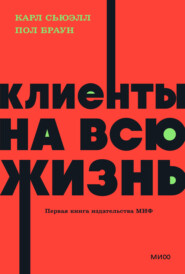 бесплатно читать книгу Клиенты на всю жизнь автора Пол Браун