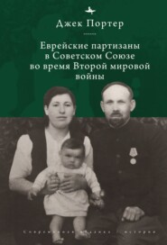бесплатно читать книгу Евреи-партизаны СССР во время Второй мировой войны автора Джек Нусан Портер