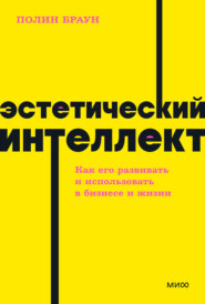 бесплатно читать книгу Эстетический интеллект. Как его развивать и использовать в бизнесе и жизни автора Полин Браун