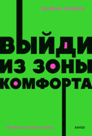 бесплатно читать книгу Выйди из зоны комфорта. Измени свою жизнь автора Брайан Трейси