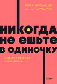 бесплатно читать книгу «Никогда не ешьте в одиночку» и другие правила нетворкинга автора Тал Рэз