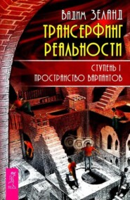 бесплатно читать книгу Трансерфинг реальности. Ступень I: Пространство вариантов автора Вадим Зеланд