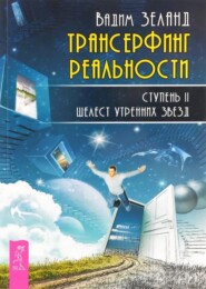 бесплатно читать книгу Трансерфинг реальности. Ступень II: Шелест утренних звезд автора Вадим Зеланд