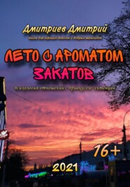 бесплатно читать книгу Лето с ароматом закатов автора Дмитрий Дмитриев