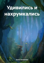 бесплатно читать книгу Удивились и нахрумкались автора Елена Толмачева