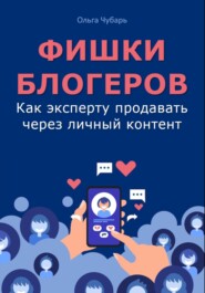 бесплатно читать книгу Деньги через личный бренд. Как эксперту прогревать и продавать в 2024 году через свою личность автора Наталья Капцова