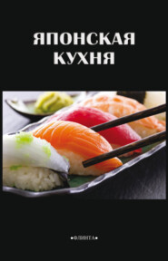 бесплатно читать книгу Японская кухня автора Диана Балакина