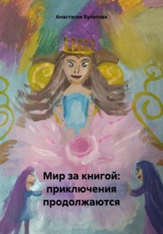 бесплатно читать книгу Мир за книгой: приключения продолжаются автора Анастасия Булатова