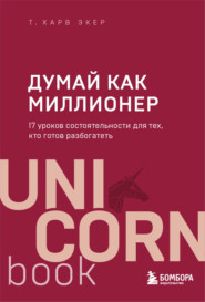 бесплатно читать книгу Думай как миллионер. 17 уроков состоятельности для тех, кто готов разбогатеть автора Т. Экер