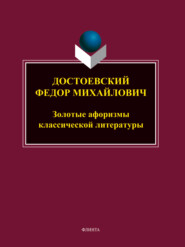 бесплатно читать книгу Достоевский Федор Михайлович. Золотые афоризмы классической литературы автора Марина Петрова