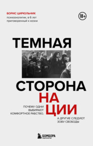 бесплатно читать книгу Темная сторона нации. Почему одни выбирают комфортное рабство, а другие следуют зову свободы автора Борис Цирюльник