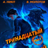 бесплатно читать книгу Тринадцатый автора Виктор Молотов
