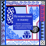 бесплатно читать книгу Путешествие в сказку. Десять сказочных историй, рассказанных сотрудниками ТеДо автора Технологии Доверия