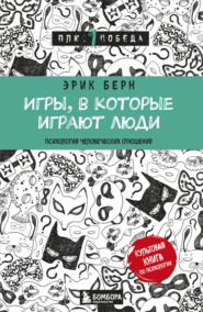 бесплатно читать книгу Игры, в которые играют люди. Психология человеческих взаимоотношений автора Эрик Берн