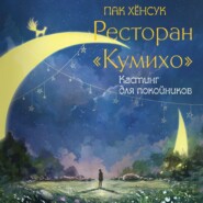 бесплатно читать книгу Ресторан «Кумихо». Кастинг для покойников автора Хёнсук Пак