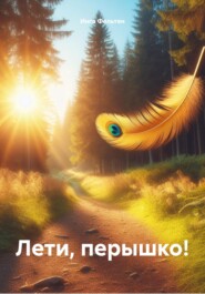 бесплатно читать книгу Лети, перышко! автора Инга Фельтен