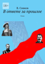 бесплатно читать книгу В ответе за прошлое. Роман автора Владимир Сивков