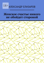 бесплатно читать книгу Женское счастье никого не обойдет стороной автора Александр Елизаров