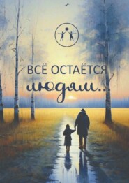 бесплатно читать книгу Всё остаётся людям… Сборник современной поэзии и прозы автора Анастасия Колегова