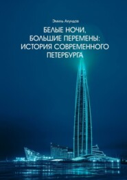 бесплатно читать книгу Белые ночи, большие перемены. История современного Петербурга автора Эмиль Ахундов