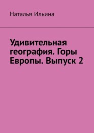 бесплатно читать книгу Удивительная география. Горы Европы. Выпуск 2 автора Наталья Ильина