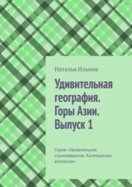 бесплатно читать книгу Удивительная география. Горы Азии. Выпуск 1. Серия «Удивительное страноведение. Калейдоскоп вопросов» автора Наталья Ильина