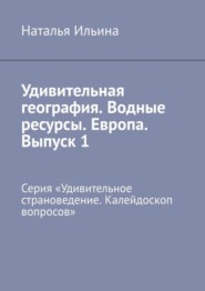 бесплатно читать книгу Удивительная география. Водные ресурсы. Европа. Выпуск 1. Серия «Удивительное страноведение. Калейдоскоп вопросов» автора Наталья Ильина