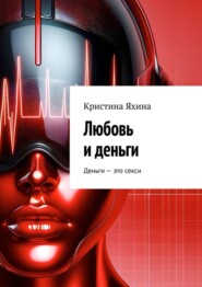 бесплатно читать книгу Любовь и деньги автора Кристина Яхина