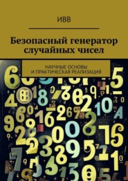 бесплатно читать книгу Безопасный генератор случайных чисел. Научные основы и практическая реализация автора  ИВВ