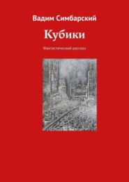 бесплатно читать книгу Кубики. Фантастический рассказ автора Вадим Симбарский