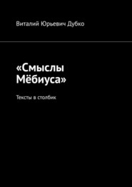 бесплатно читать книгу «Смыслы Мёбиуса». Тексты в столбик автора Виталий Дубко