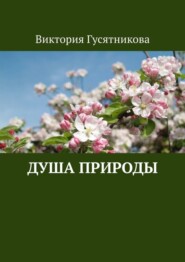 бесплатно читать книгу Душа природы автора Виктория Гусятникова